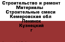 Строительство и ремонт Материалы - Строительные смеси. Кемеровская обл.,Ленинск-Кузнецкий г.